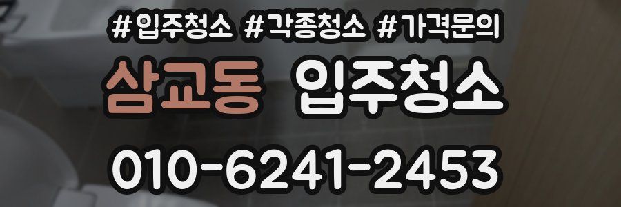 삼교동 이사청소