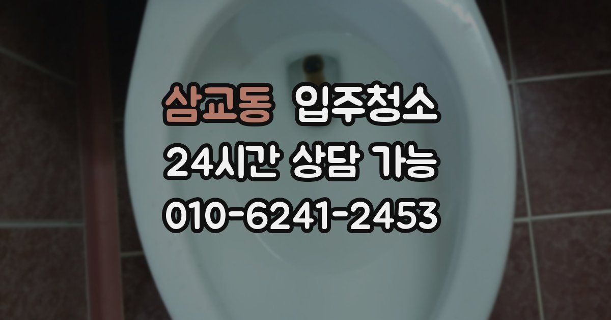 삼교동 입주청소