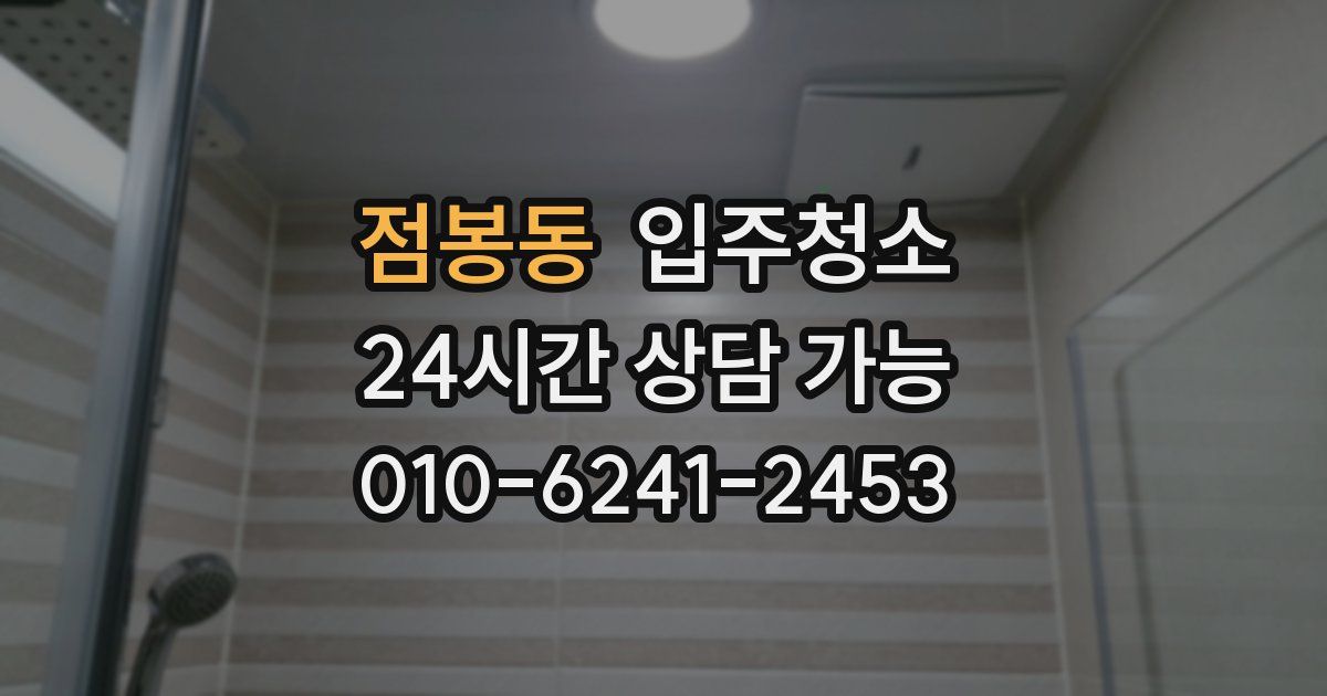 점봉동 입주청소