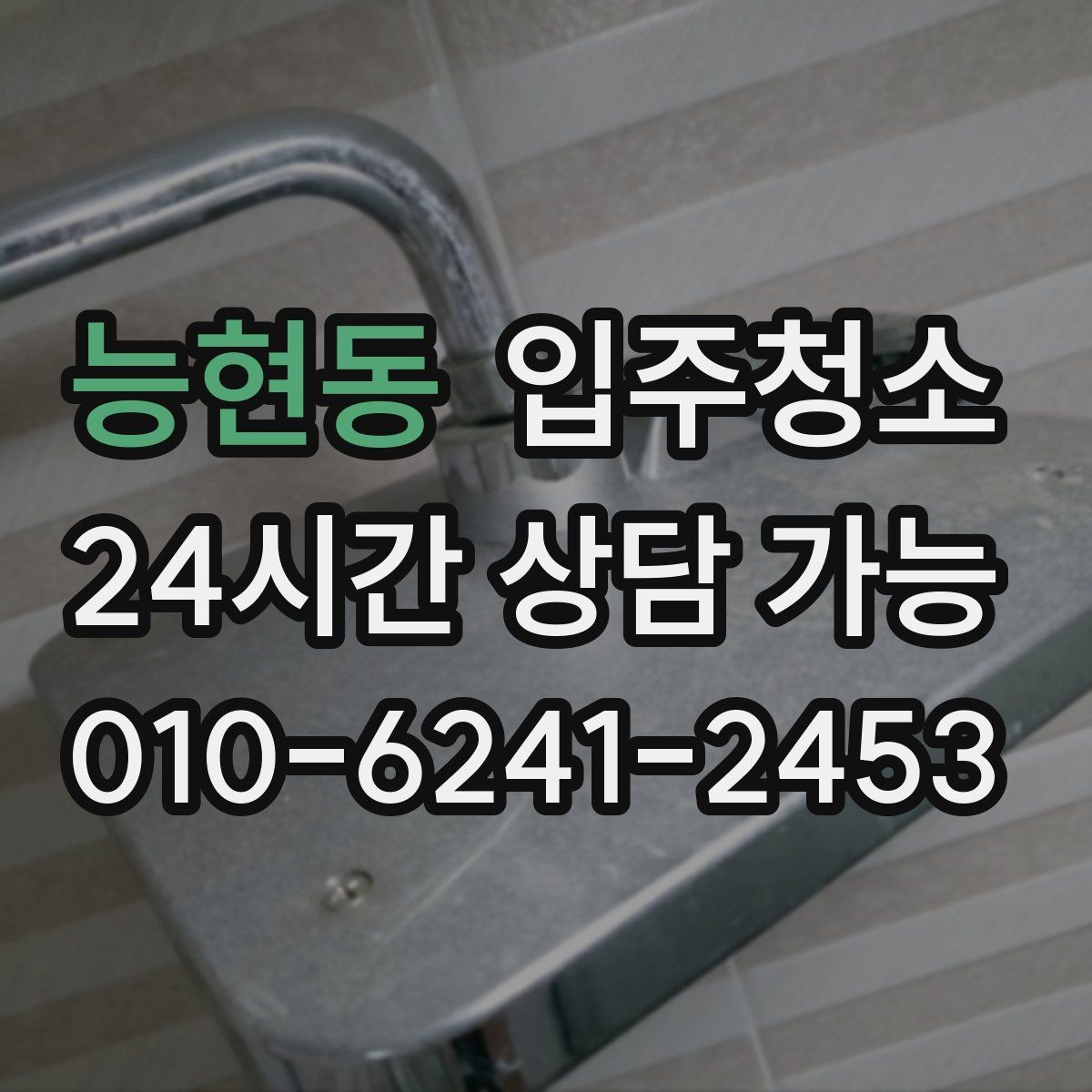 능현동 입주청소 오피스텔 좁은 공간 정리 순서