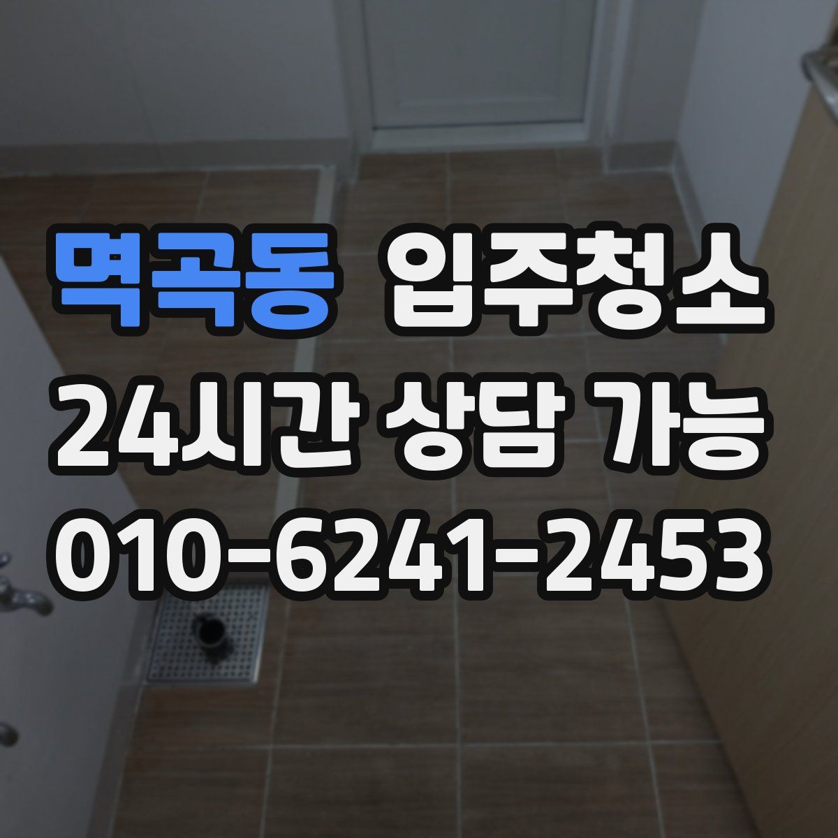 멱곡동 원룸청소