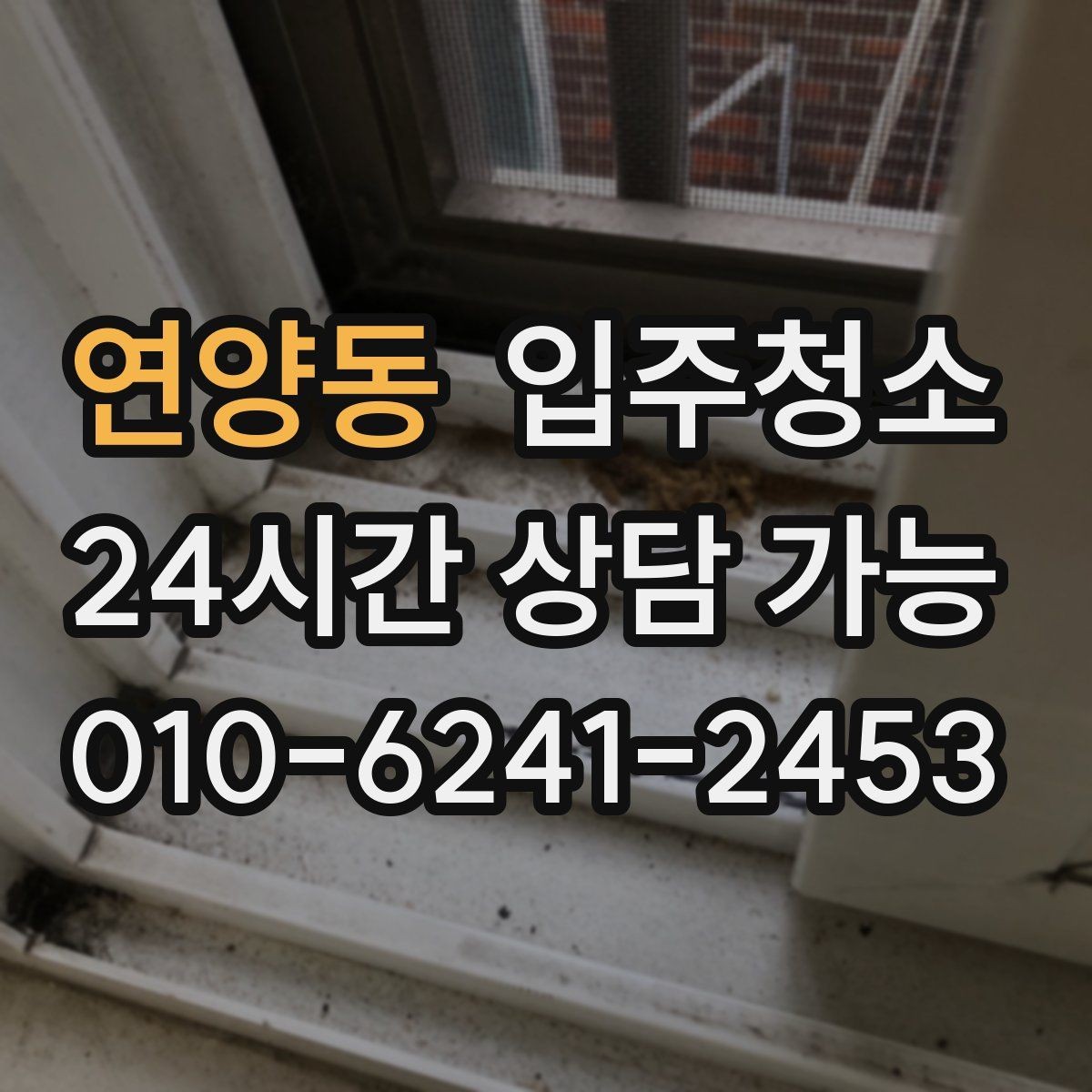 연양동 입주청소 콘센트 주변 먼지 정리 체크