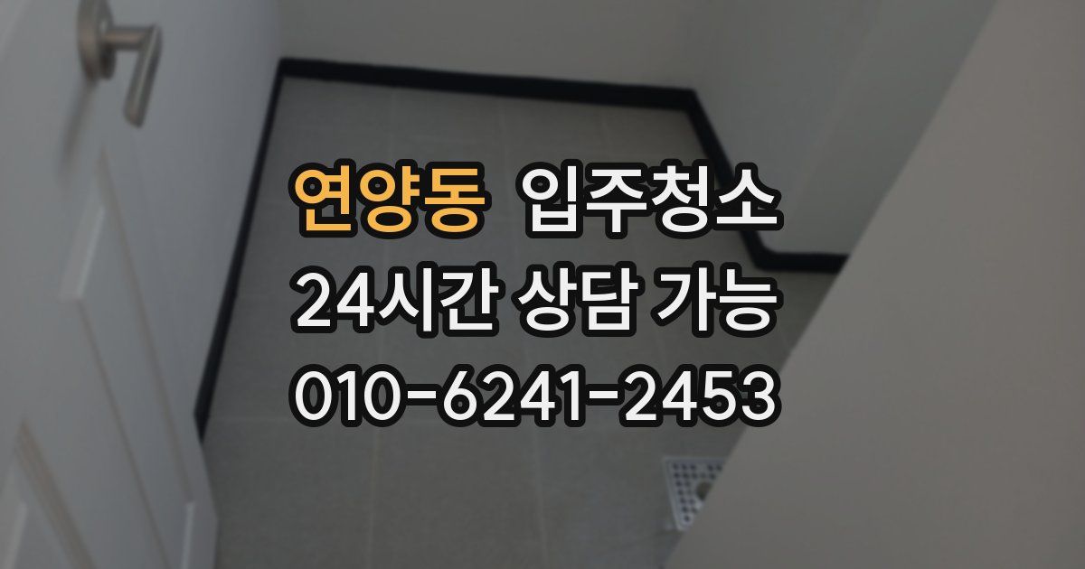 연양동 입주청소