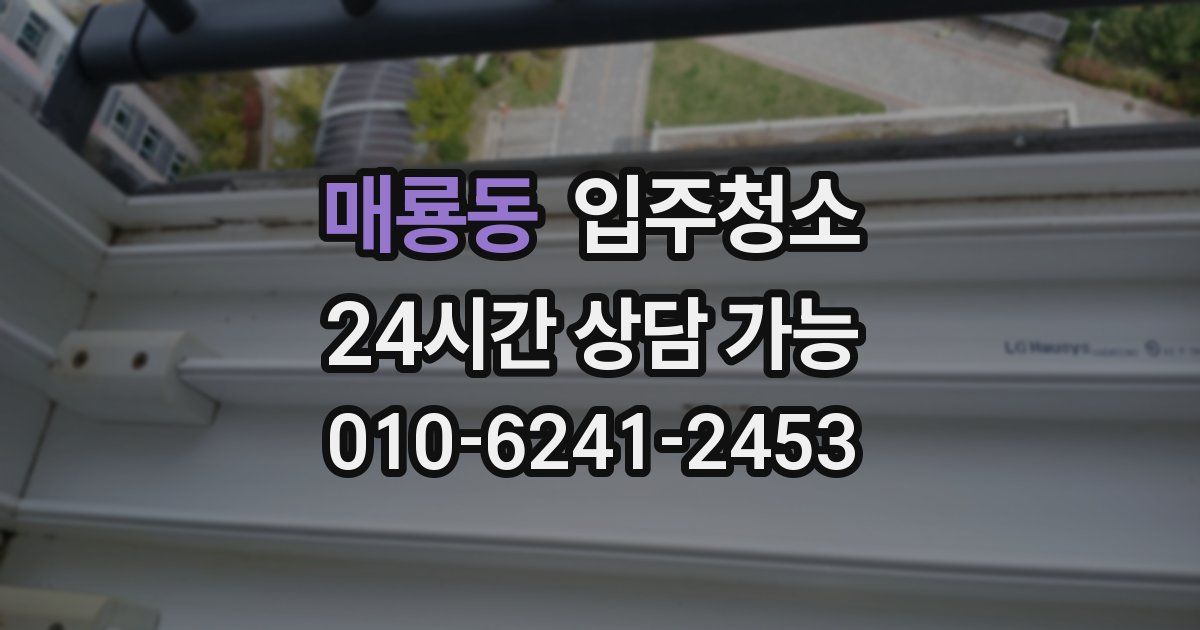 매룡동 입주청소