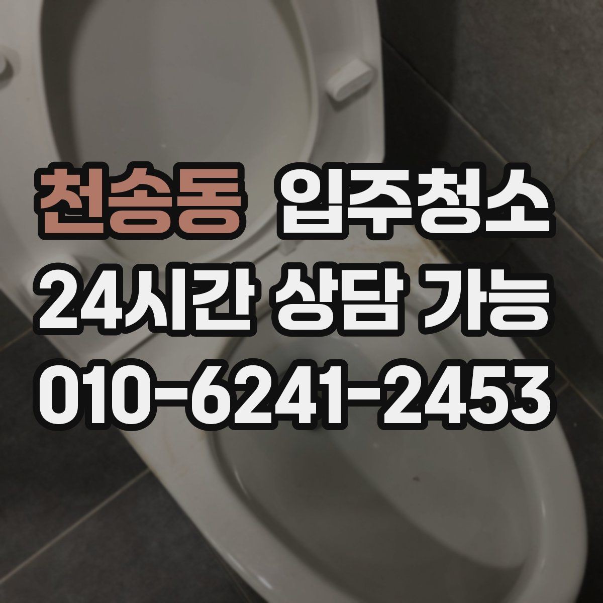 천송동 입주청소 가구가 많아질 집이라면 동선부터 정리