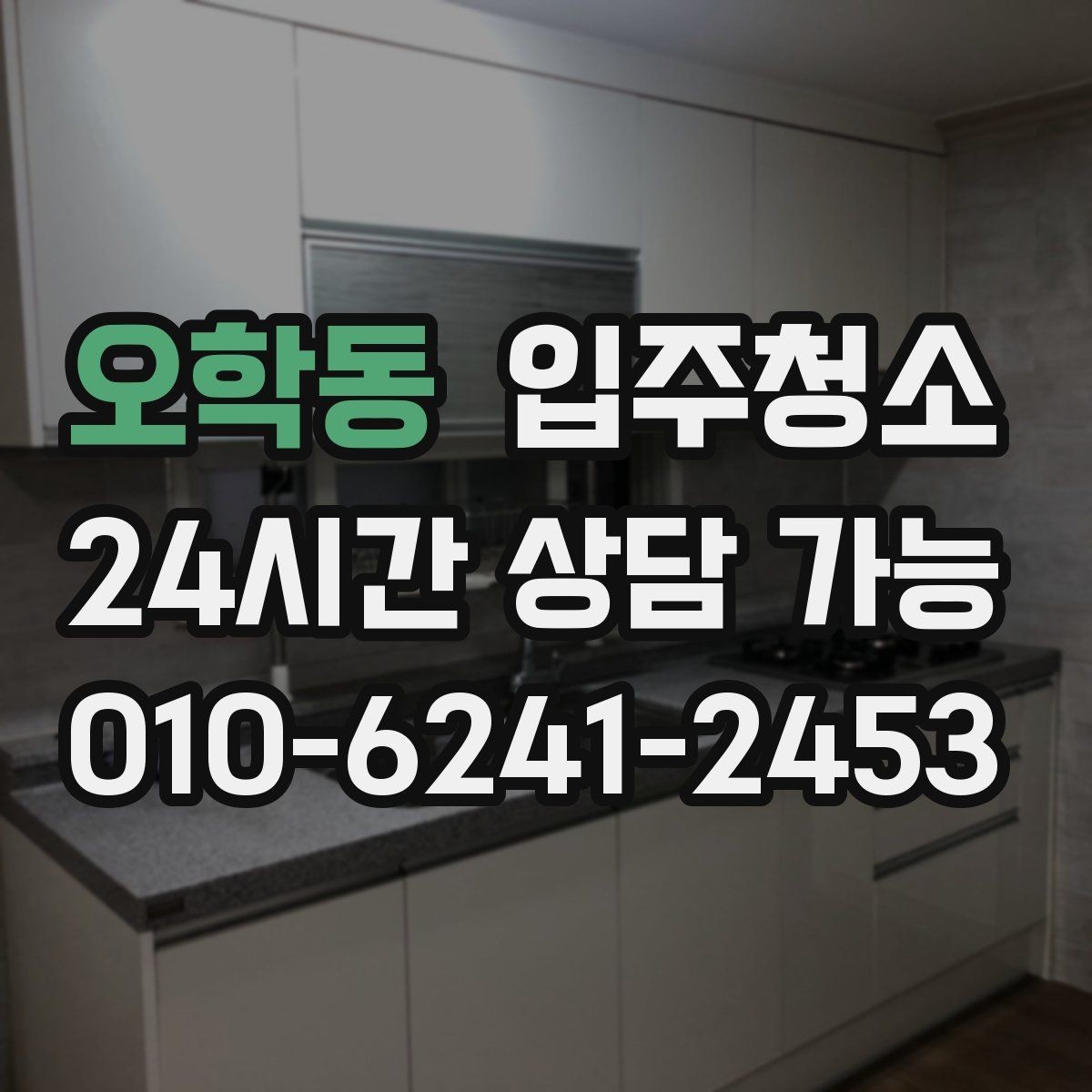 오학동 입주청소 원룸 입주 전 주방 욕실 정리하는 법
