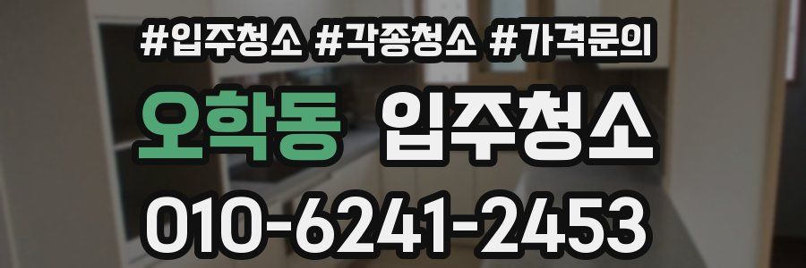 오학동 이사청소