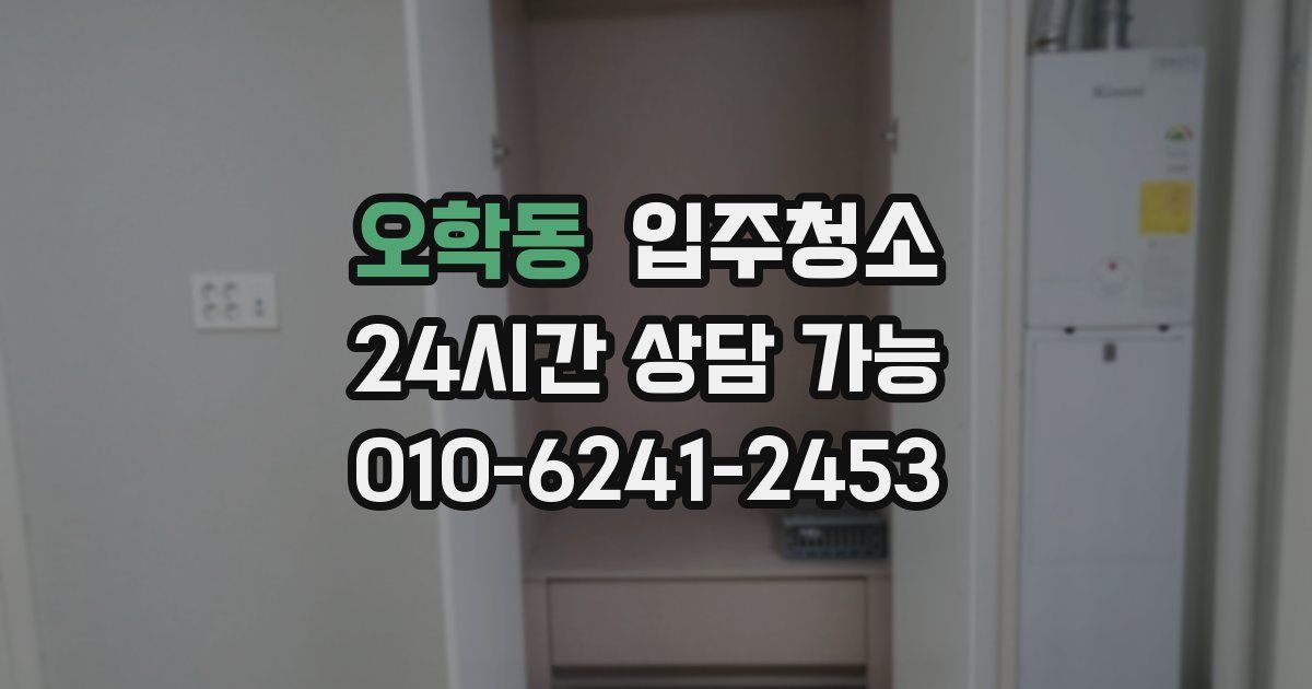 오학동 입주청소