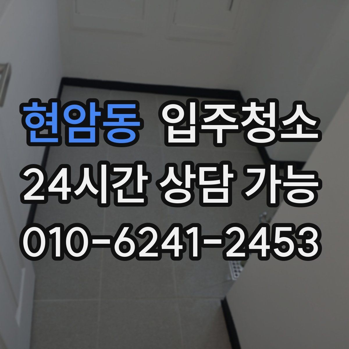 현암동 입주청소 현관 타일 얼룩 정리하는 순서