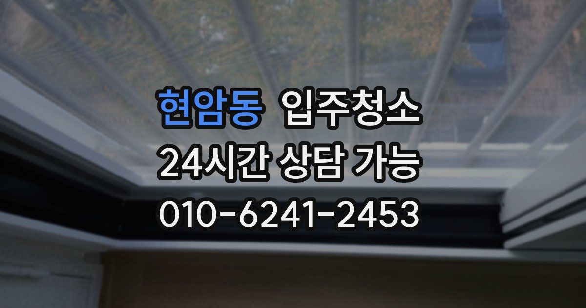 현암동 입주청소