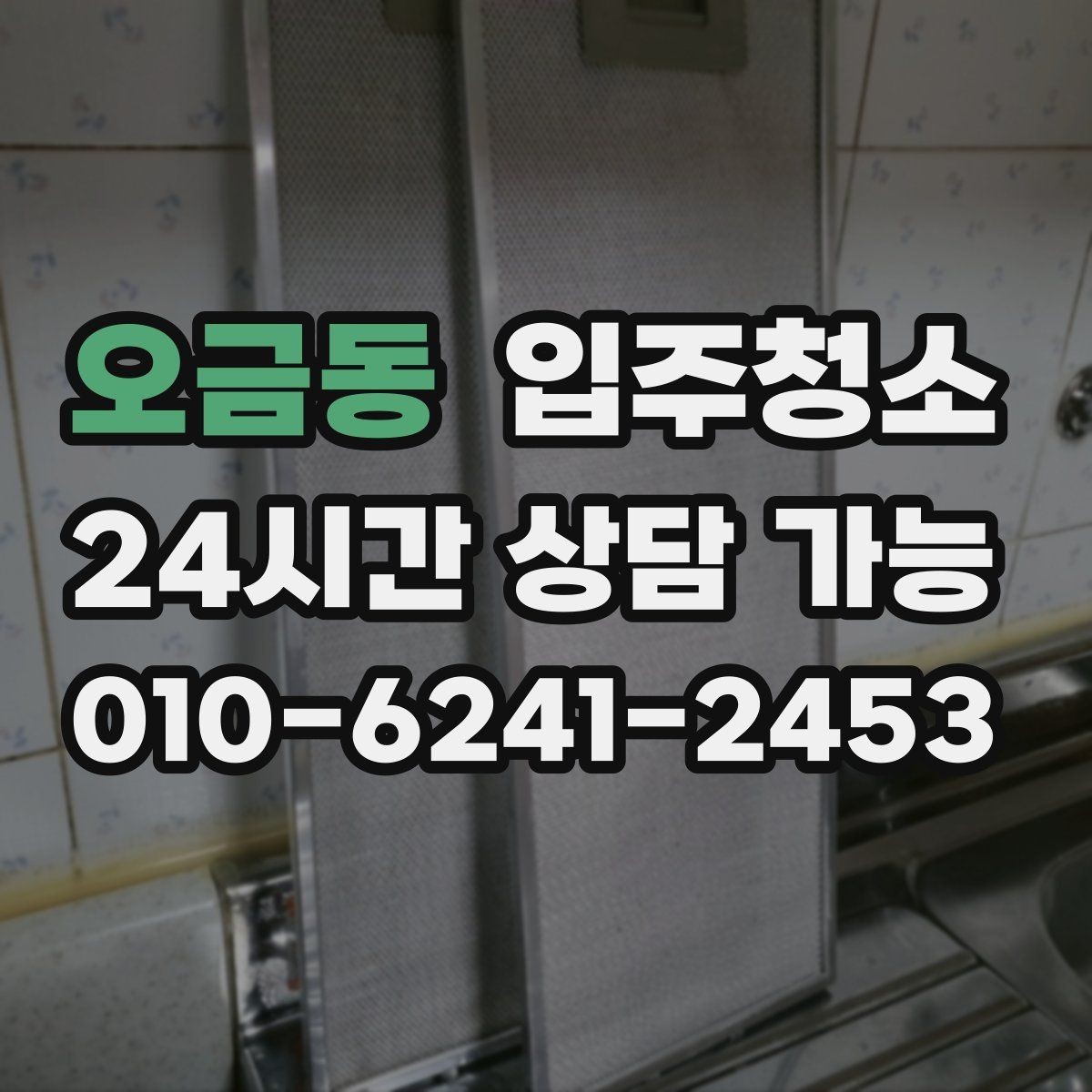 오금동 입주청소 베란다 배수구 주변 찝찝함 줄이는 방법