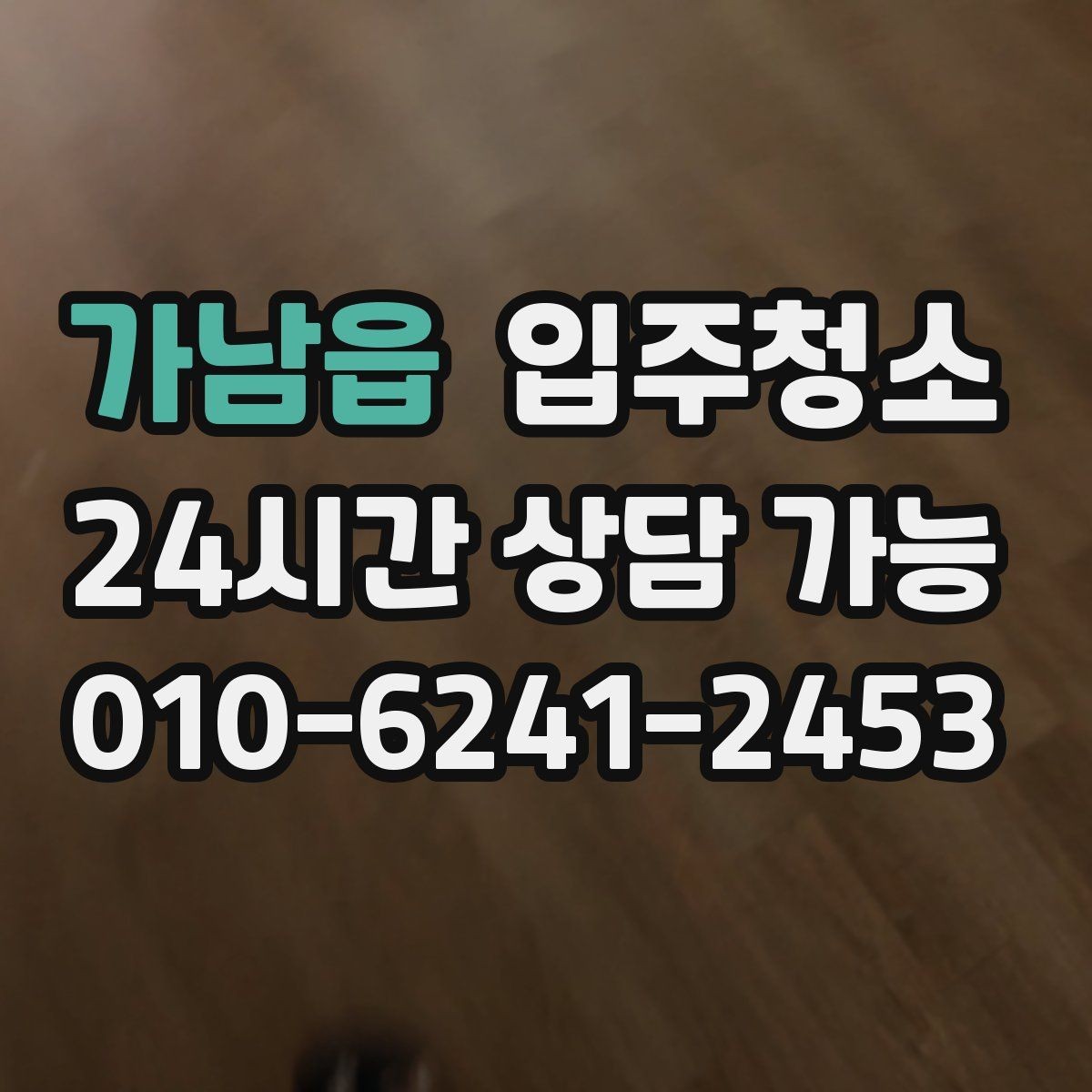 가남읍 입주청소 베란다 확장 후 마감 먼지 정리 포인트