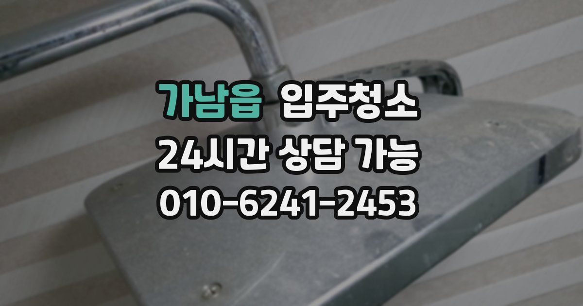 가남읍 입주청소