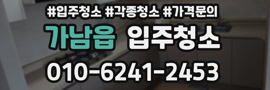 가남읍 이사청소