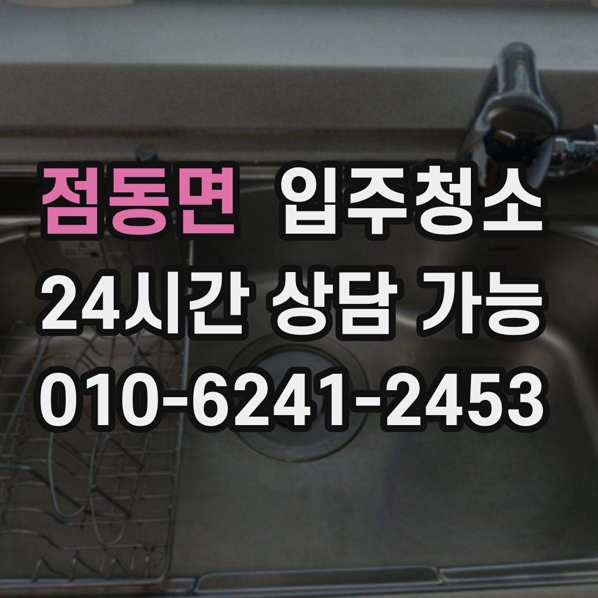 점동면 입주청소 거실과 방 모서리 먼지 잡는 방법