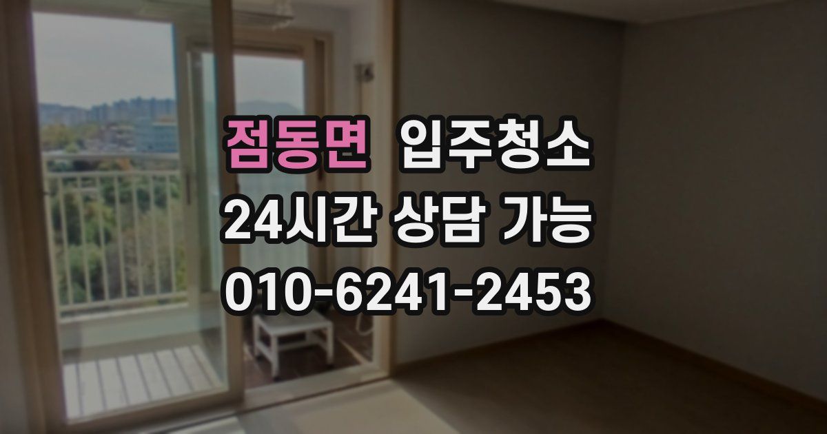 점동면 입주청소