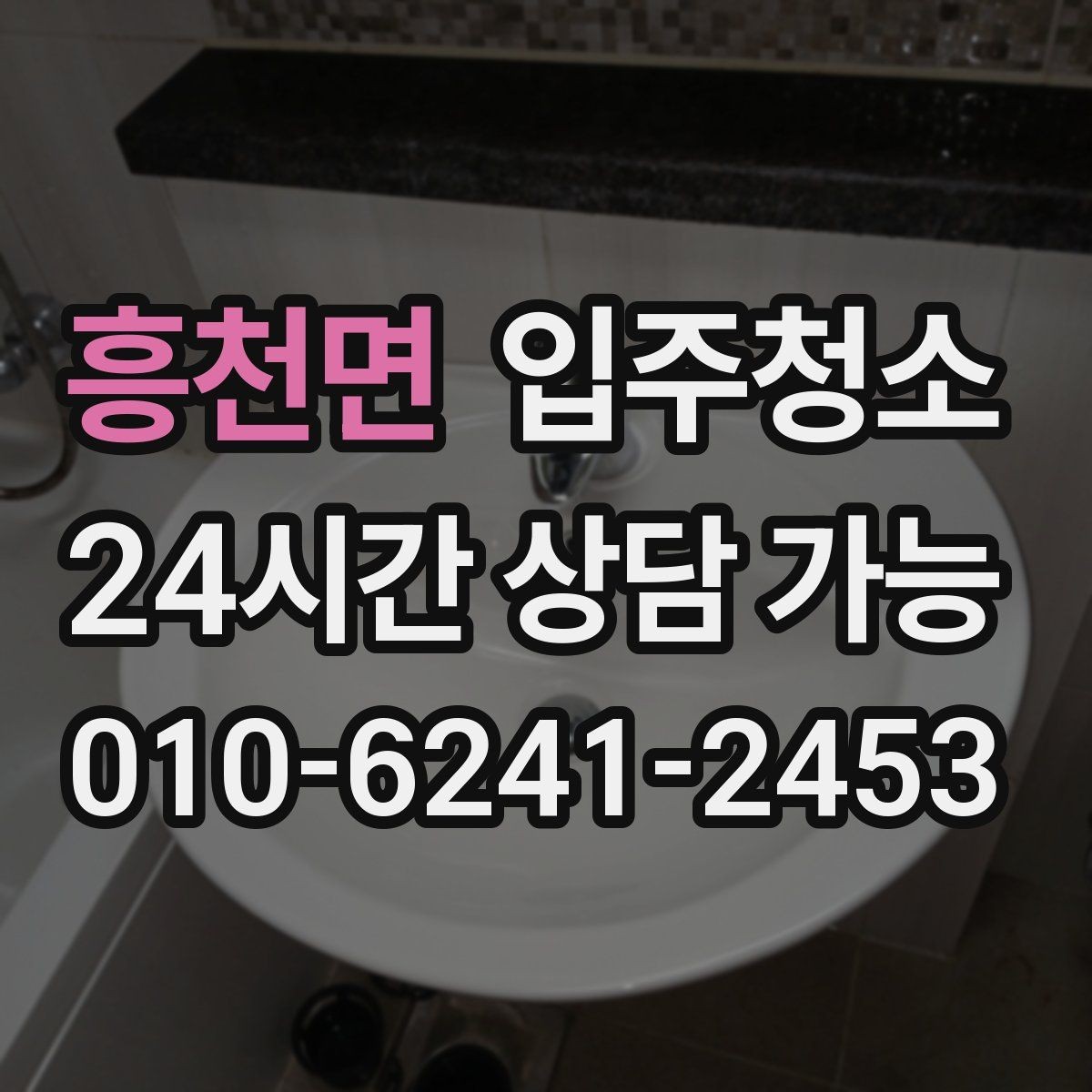 흥천면 입주청소 붙박이장 내부까지 깔끔하게 정리하기