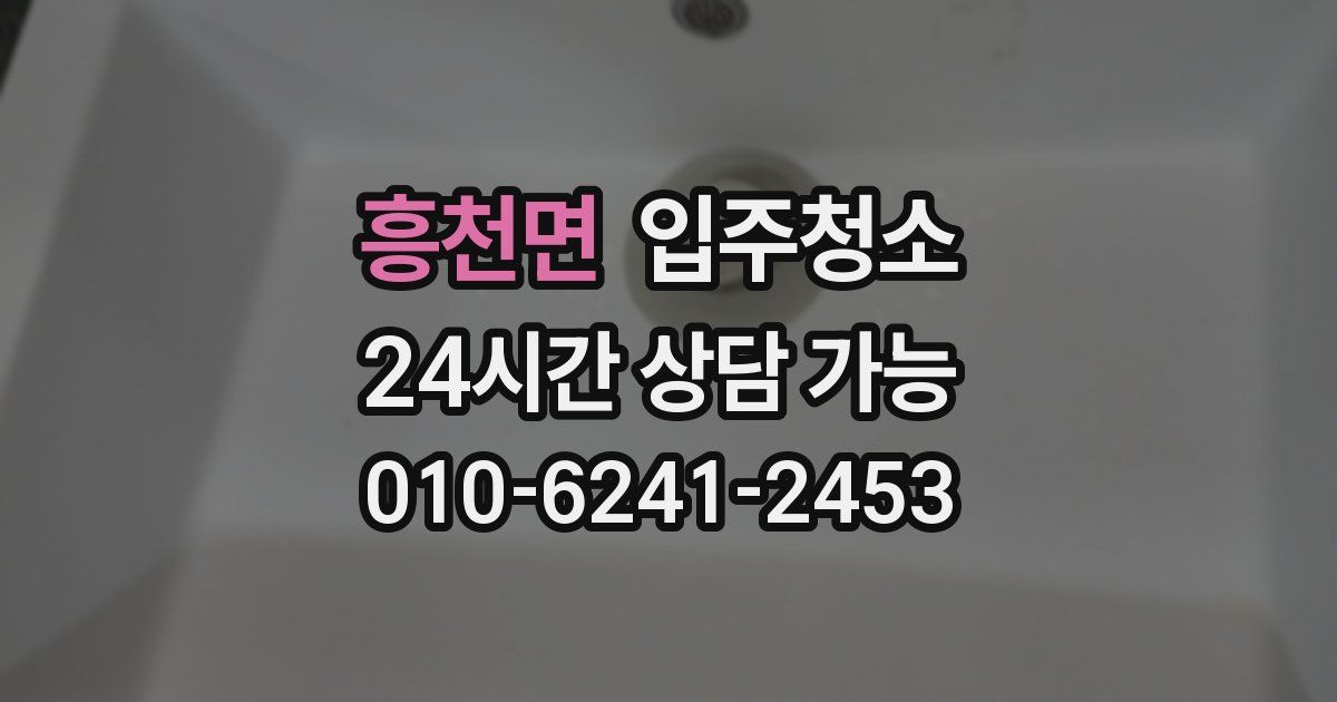 흥천면 입주청소