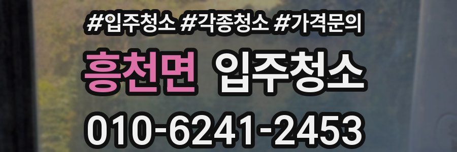 흥천면 이사청소