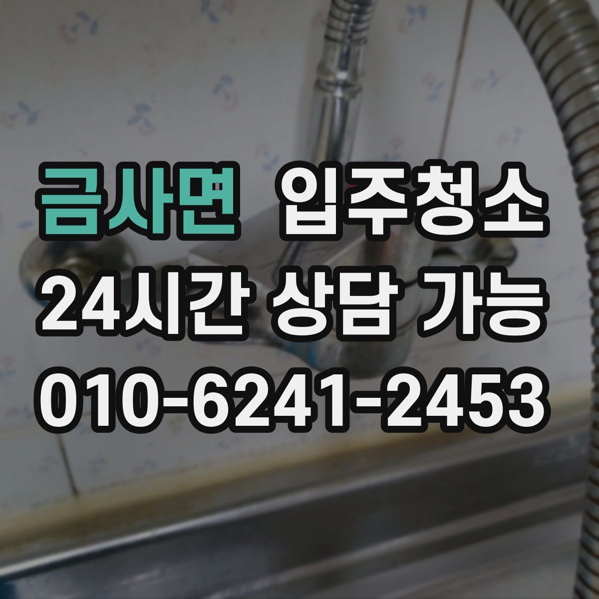 금사면 원룸청소