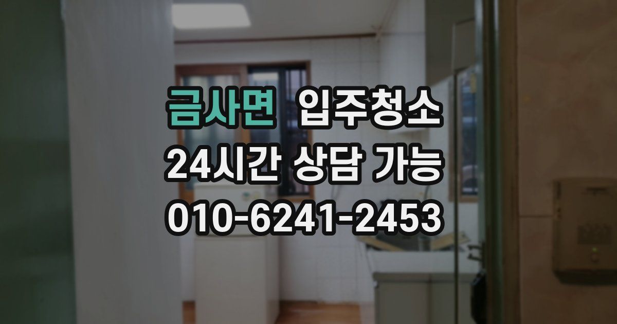 금사면 입주청소