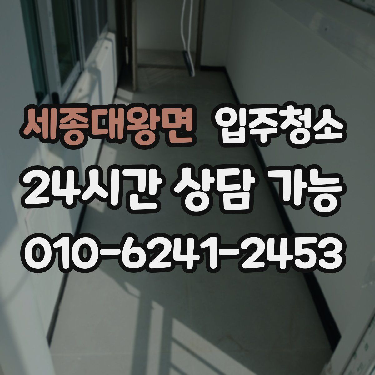 세종대왕면 원룸청소