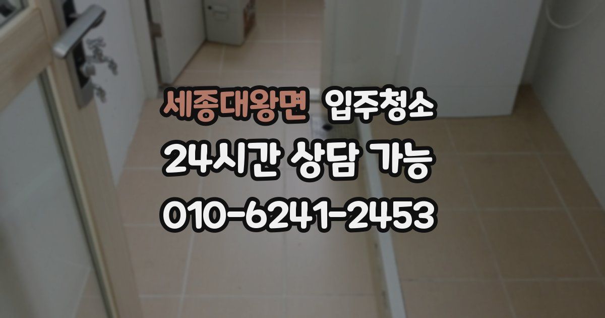 세종대왕면 입주청소