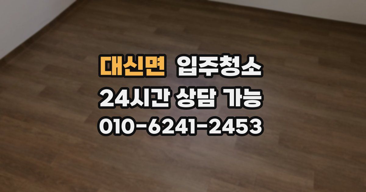 대신면 입주청소