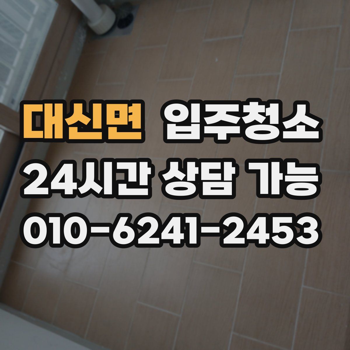 대신면 원룸청소