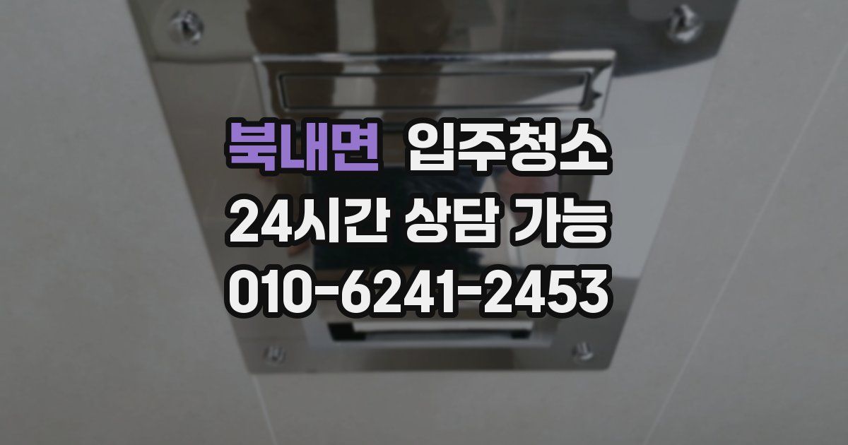 북내면 입주청소