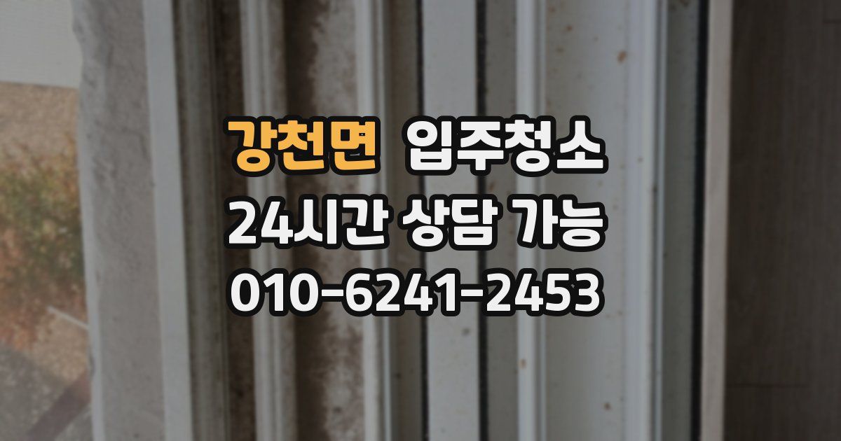 강천면 입주청소