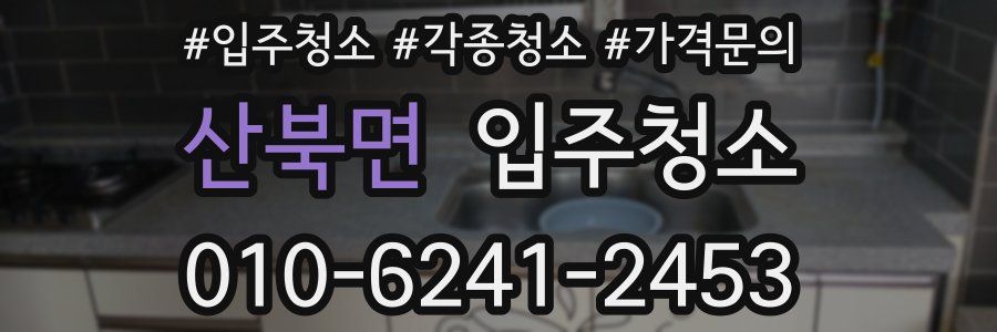 산북면 이사청소