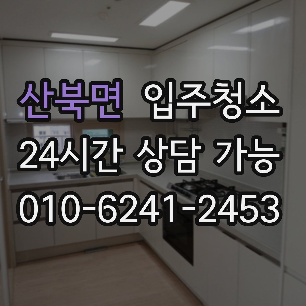 산북면 원룸청소
