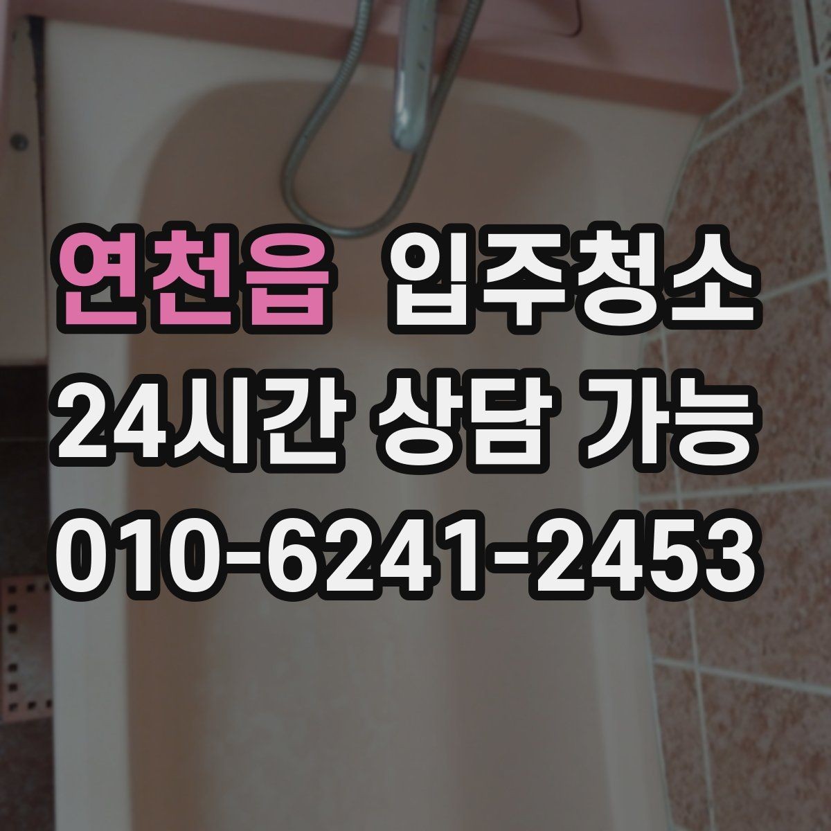 연천읍 입주청소 입주 전에 침대 설치 전 정리할 곳