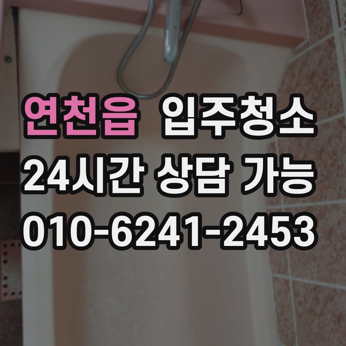 연천읍 원룸청소