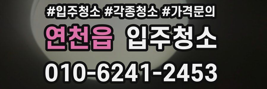 연천읍 이사청소