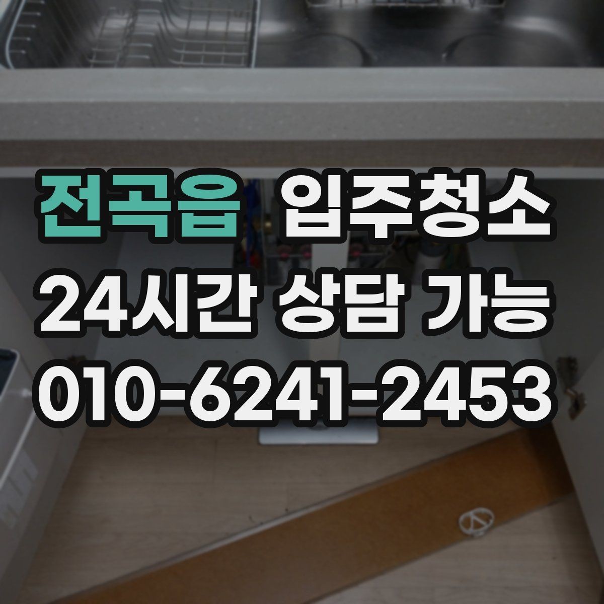 전곡읍 입주청소 평일 바쁜 직장인 입주 준비법