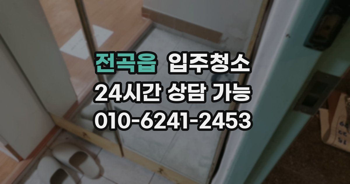 전곡읍 입주청소