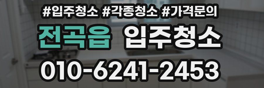 전곡읍 이사청소