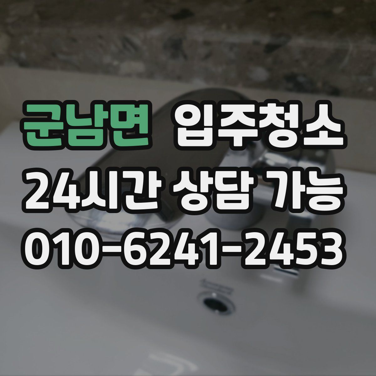 군남면 원룸청소