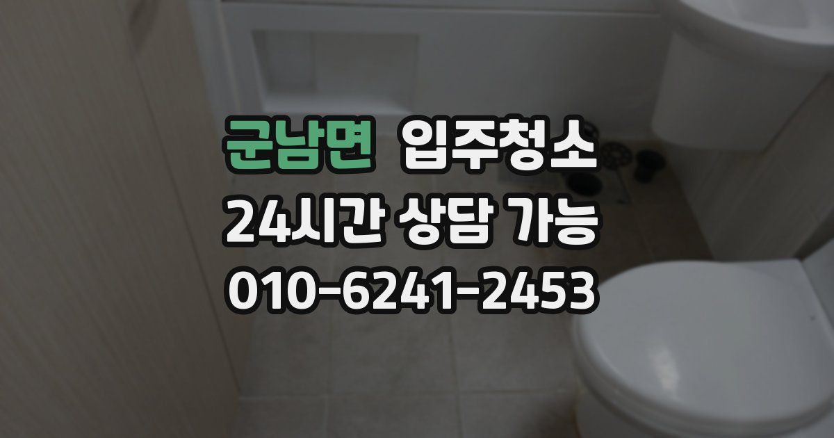 군남면 입주청소