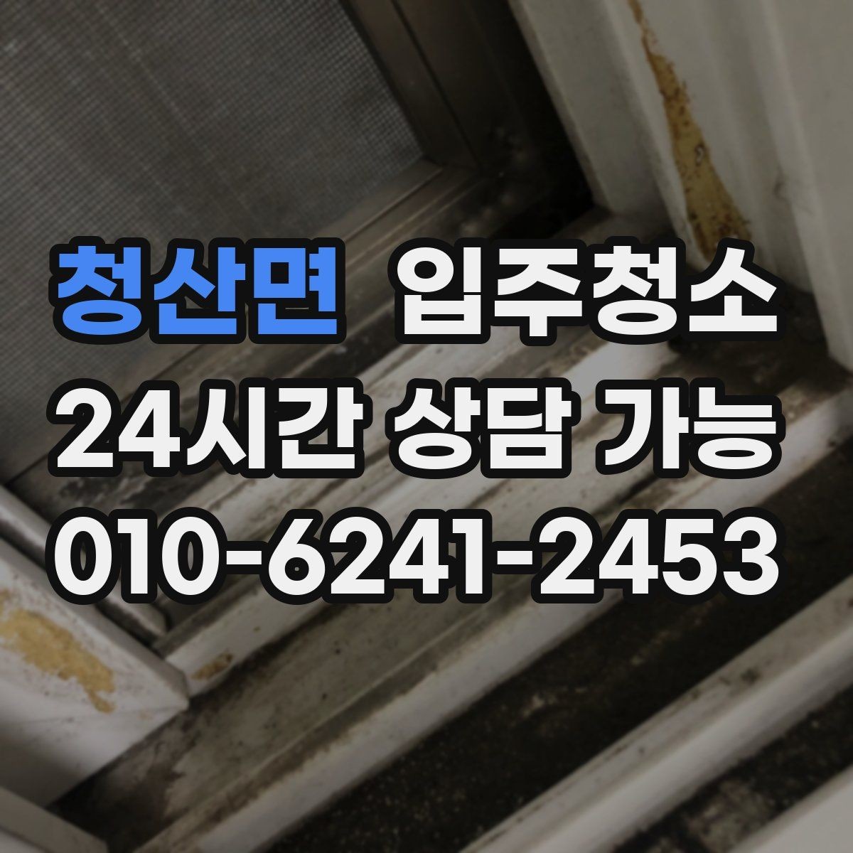 청산면 입주청소 붙박이장 내부까지 깔끔하게 정리하기