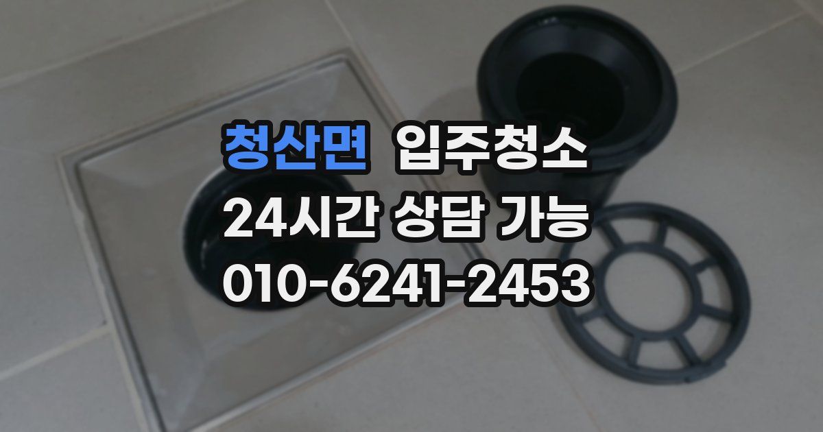 청산면 입주청소