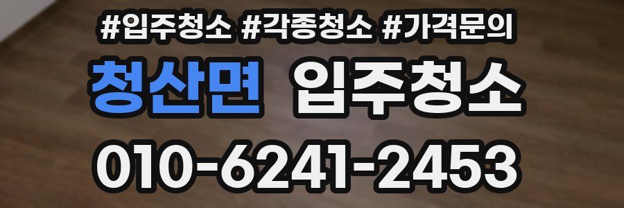 청산면 이사청소