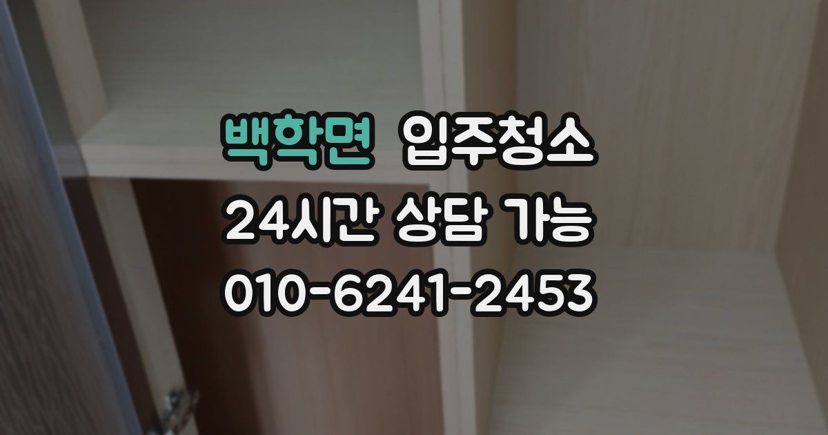 백학면 입주청소