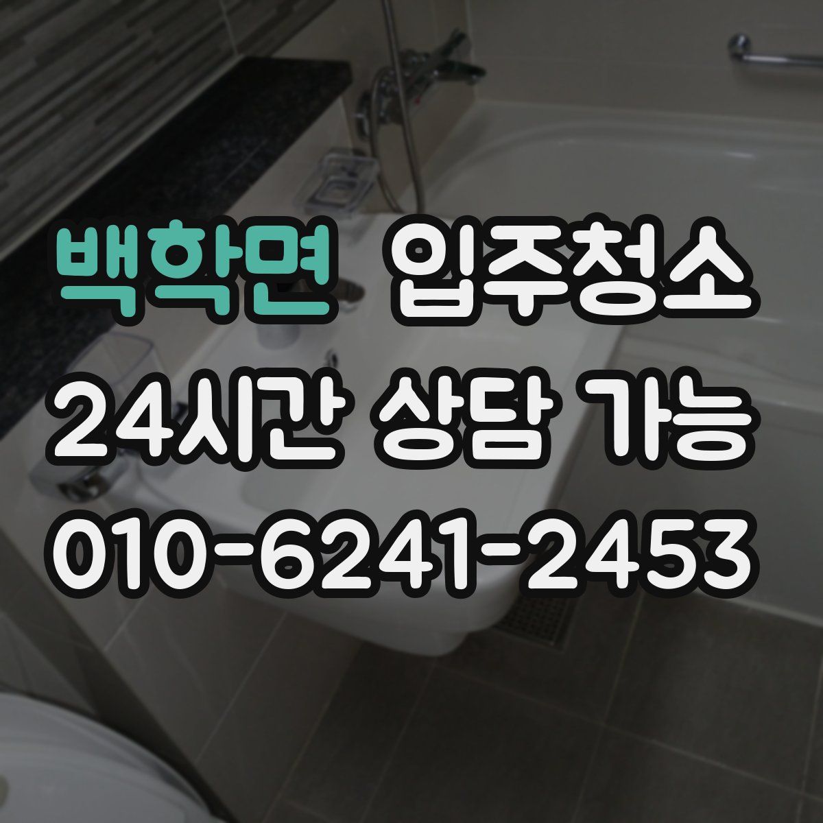 백학면 원룸청소