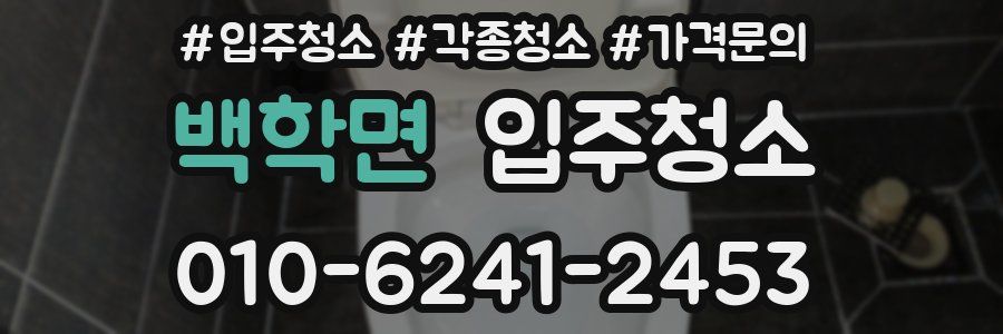 백학면 이사청소