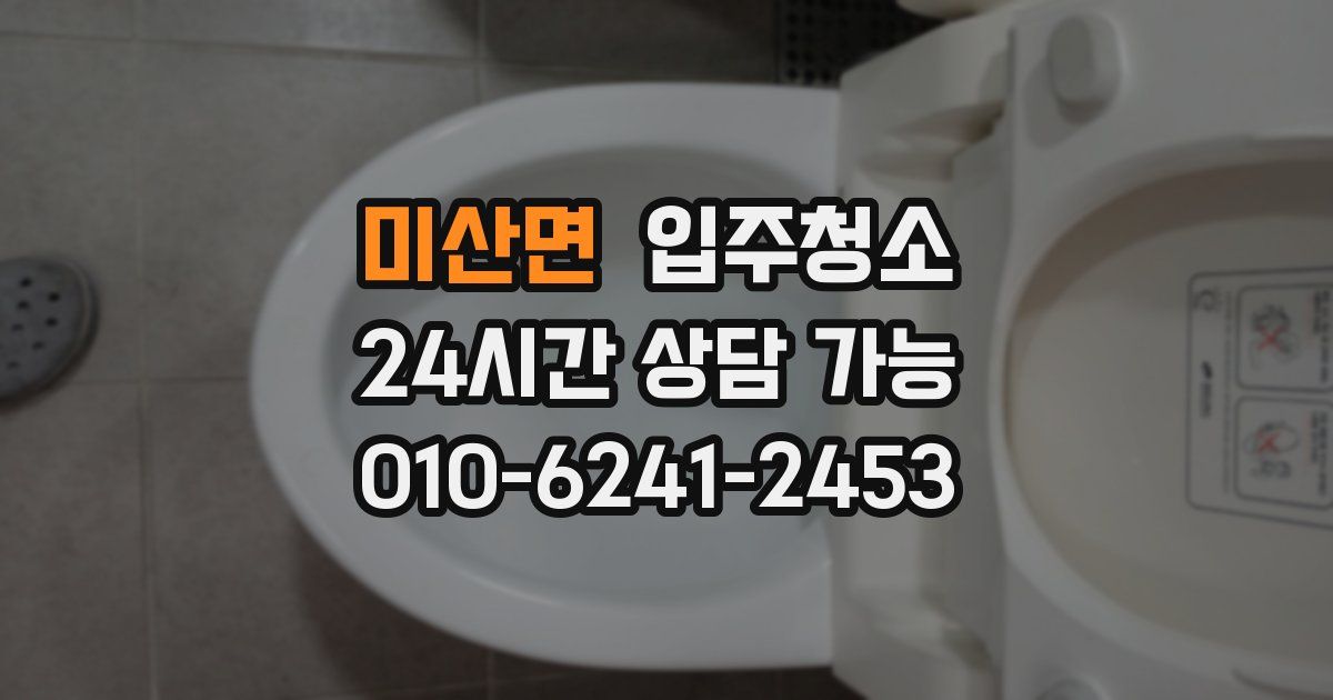 미산면 입주청소