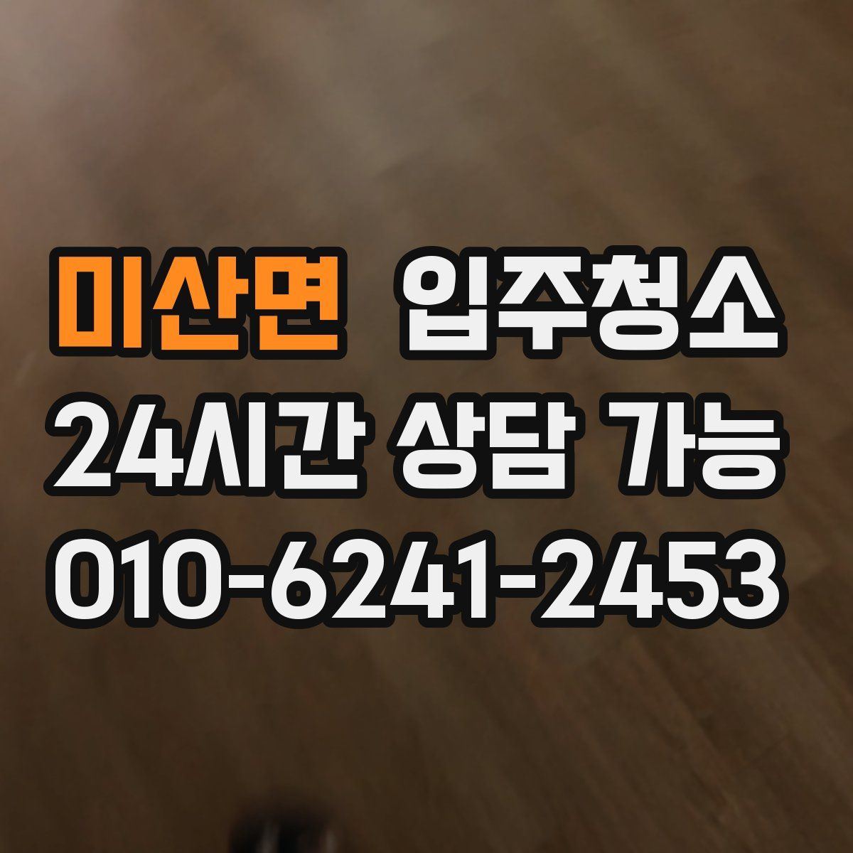 미산면 원룸청소