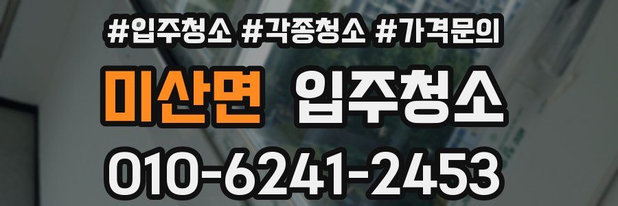 미산면 이사청소